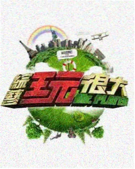 户外真人秀综艺